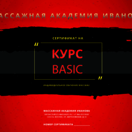 Сертификат на курсы эротического массажа Basic
