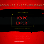 Сертификат на курсы эротического массажа Expert