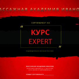 Сертификат на курсы эротического массажа Expert