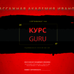 Сертификат на курсы эротического массажа Guru