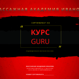 Сертификат на курсы эротического массажа Guru