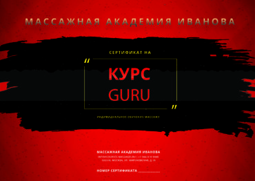 Сертификат на курсы эротического массажа Guru Сертификат на курсы эротического массажа Guru