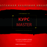Сертификат на курсы эротического массажа Master