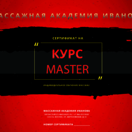 Сертификат на курсы эротического массажа Master