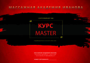 Сертификат на курсы эротического массажа Master Сертификат на курсы эротического массажа Master