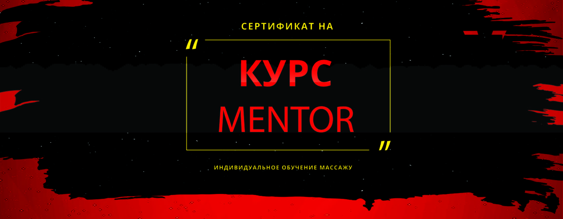 Сертификат на курсы эротического массажа Ментор