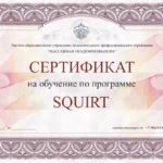 Сертификат на онлайн-курс по сквирту