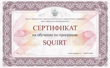 Сертификат на онлайн-курс по сквирту Сертификат на онлайн-курс по сквирту