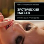 Эротический массаж. Практическое руководство Эротический массаж. Практическое руководство