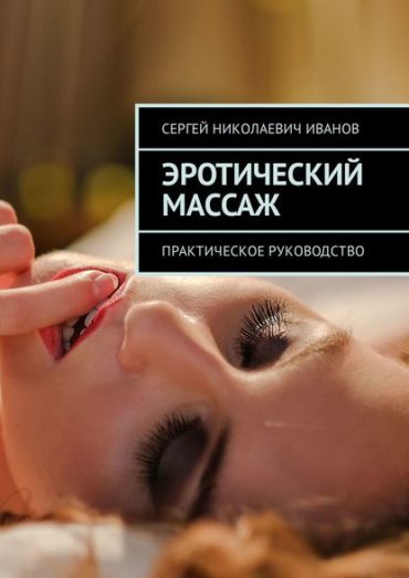 Эротический массаж. Практическое руководство Эротический массаж. Практическое руководство
