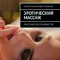 Эротический массаж. Практическое руководство