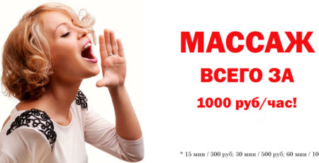 Массаж 1000. Массаж дешево в Москве