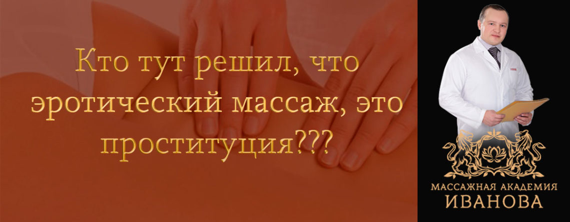 Эротический массаж или проституция