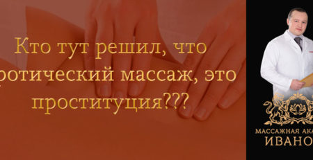 Эротический массаж или проституция