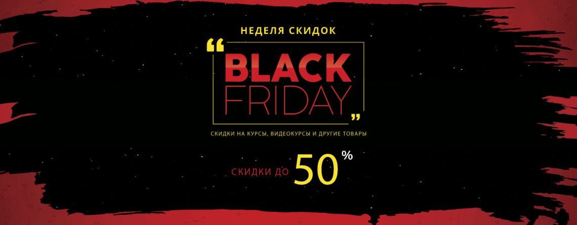 Черная пятница 19