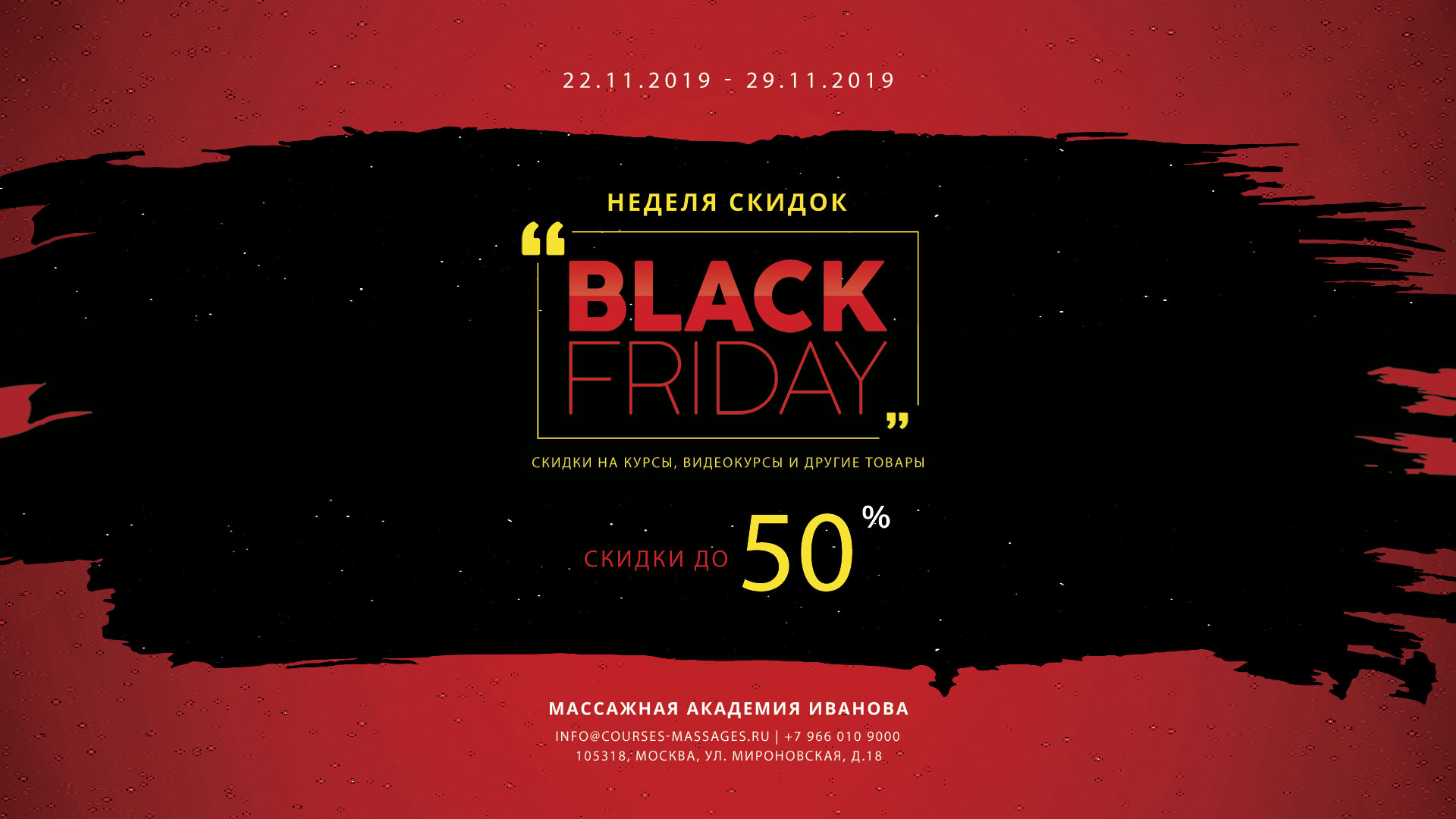 Черная пятница 19