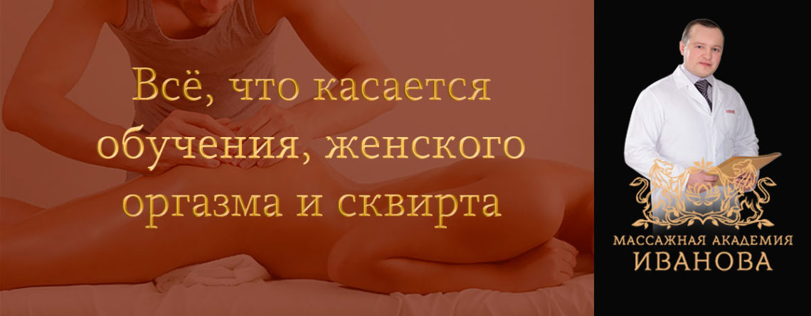 Все о сквирте и оргазме