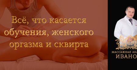 Все о сквирте и оргазме