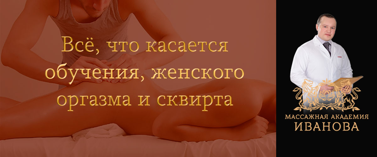 Все о сквирте и оргазме