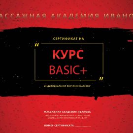 Сертификат на курсы массажа Basic+
