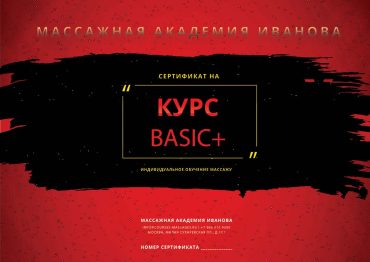 Сертификат на курсы массажа Basic+ Сертификат на курсы массажа Basic+