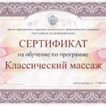 Сертификат на курсы классического массажа