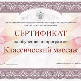 Сертификат на курсы классического массажа