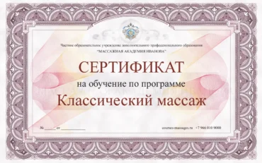 Сертификат на курсы классического массажа
