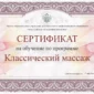 Сертификат на курсы классического массажа
