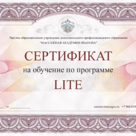 Сертификат на курсы эротического массажа lite