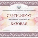 Сертификат Базовая