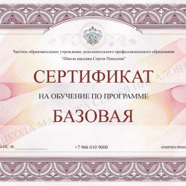 Сертификат Базовая