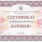 Сертификат Базовая Плюс