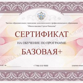 Сертификат Базовая Плюс