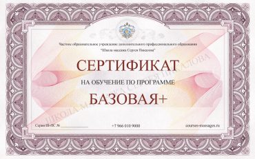 Сертификат Базовая Плюс Сертификат Базовая Плюс