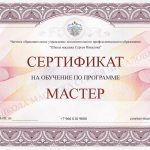 Сертификат Мастер
