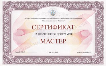 Сертификат Мастер Сертификат Мастер