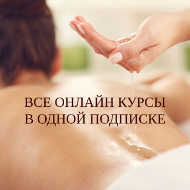 Онлайн курсы массажа