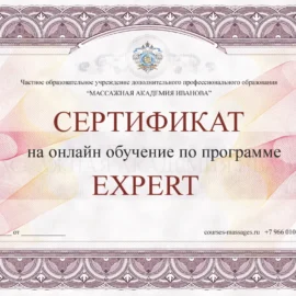 Сертификат на онлайн-курс, программа Expert