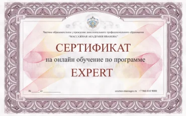 Сертификат на онлайн-курс, программа Expert Сертификат на онлайн-курс, программа Expert