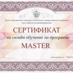 Сертификат на онлайн-курс, программа Master