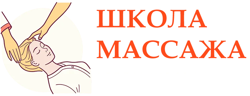 Школа массажа Сергея Пикалова, обучение в Москве