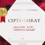 Сертификат на онлайн курс Премиальный