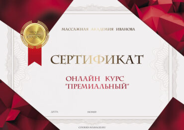 Сертификат на онлайн курс Премиальный