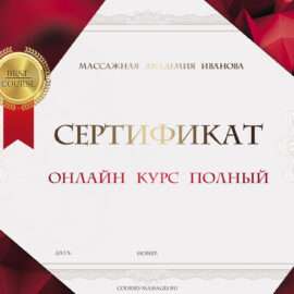 Сертификат на онлайн курс Полный