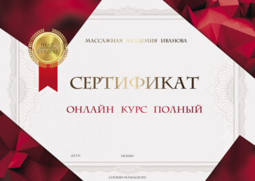 Сертификат на онлайн курс Полный