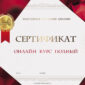 Сертификат на онлайн курс Полный