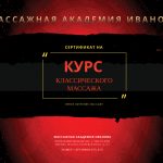 Сертификат на курсы классического массажа