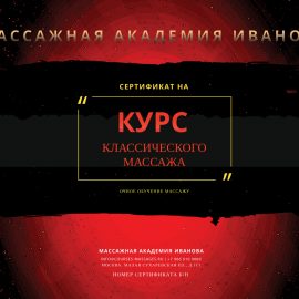 Сертификат на курсы классического массажа
