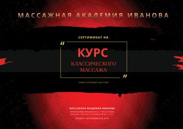 Сертификат на курс классического массажа Сертификат на курсы классического массажа